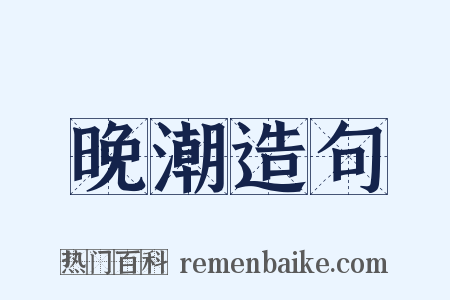 晚潮造句是什么意思的图片